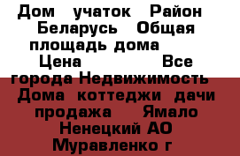 Дом   учаток › Район ­ Беларусь › Общая площадь дома ­ 42 › Цена ­ 405 600 - Все города Недвижимость » Дома, коттеджи, дачи продажа   . Ямало-Ненецкий АО,Муравленко г.